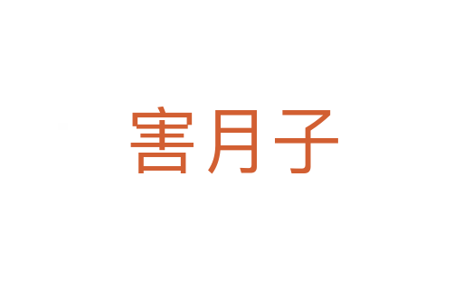 害月子