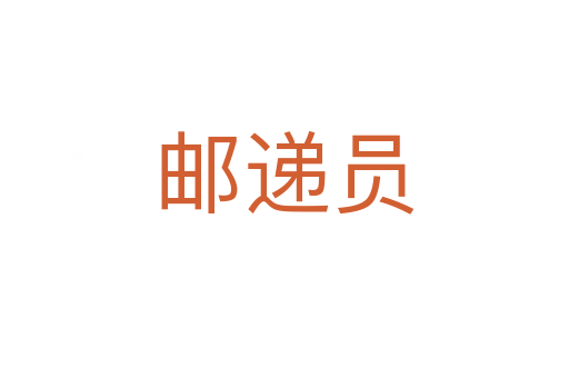 邮递员