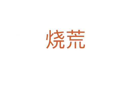 烧荒