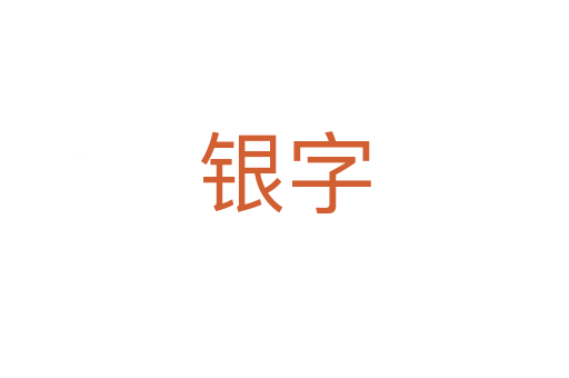 银字