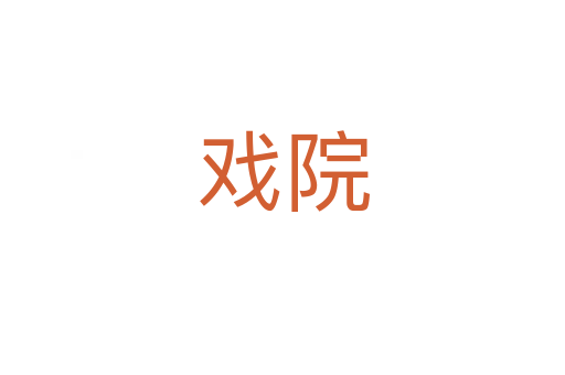戏院