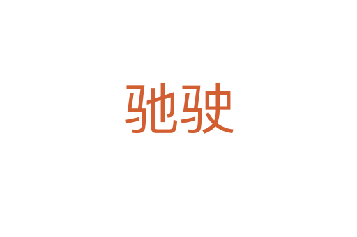 驰驶