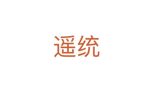 遥统