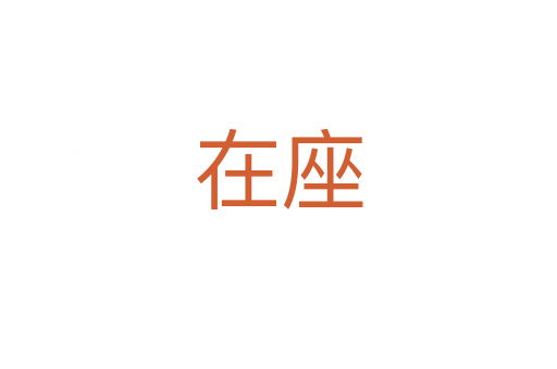 在座