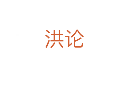 洪论