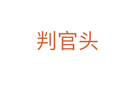 判官头