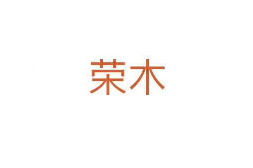 荣木