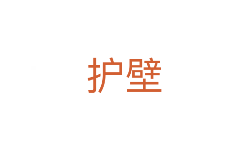 护壁