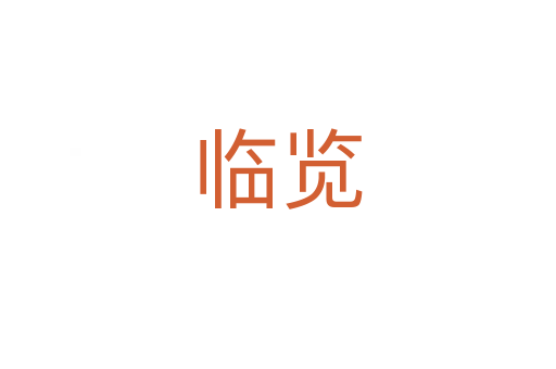 临览