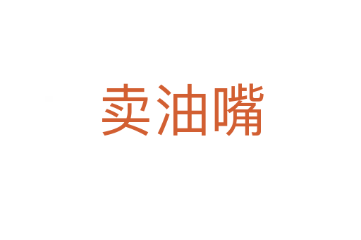 卖油嘴
