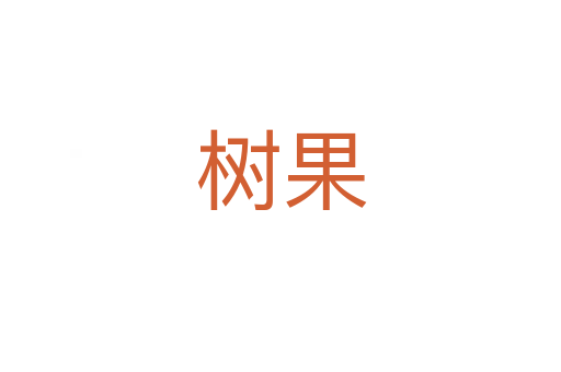 树果