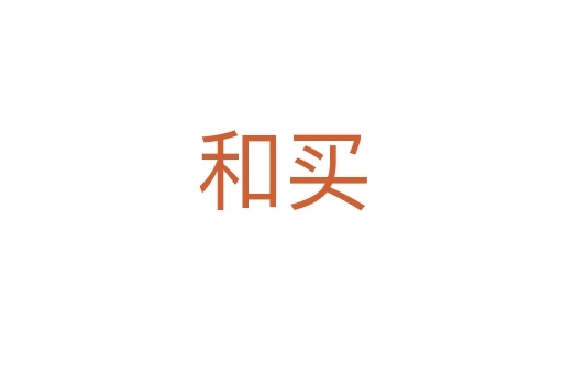 和买
