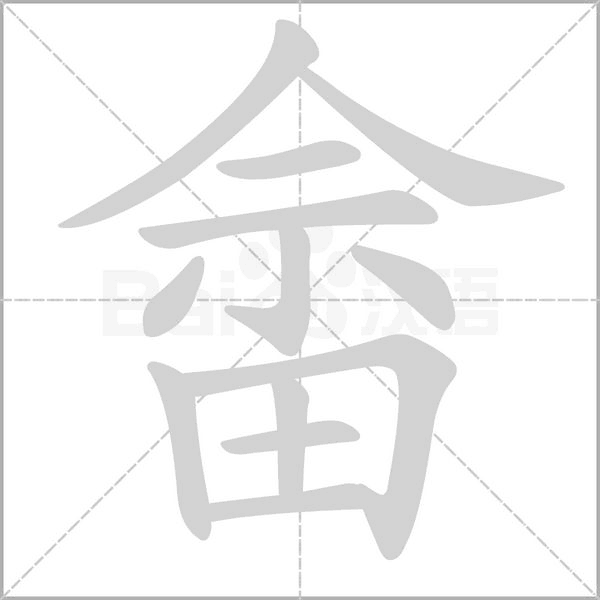 畲的笔顺动画演示