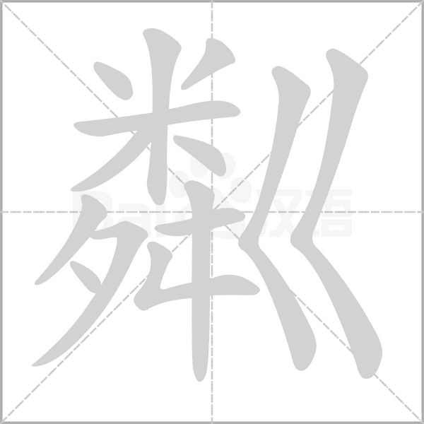 粼的笔顺动画演示