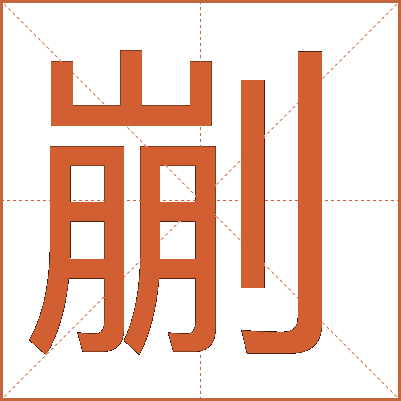 剻