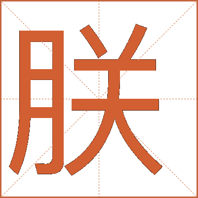 朕