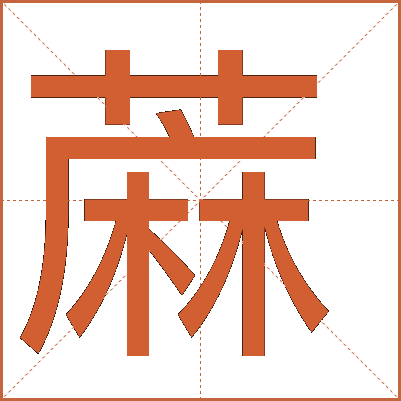 蔴
