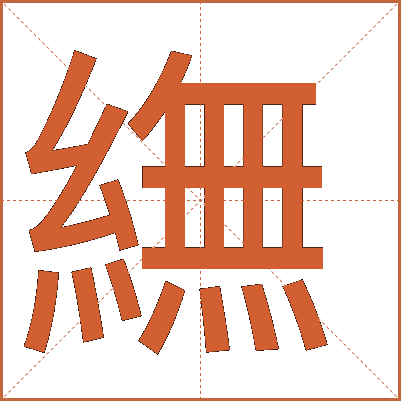 䌗