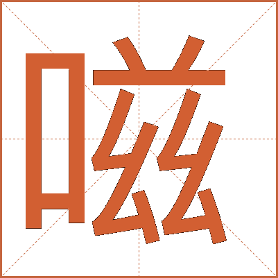 嗞